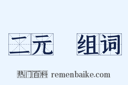 二元論组词是什么意思的图片